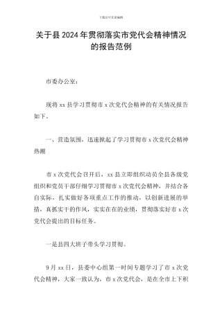 关于县2024年贯彻落实市党代会精神情况的报告范例