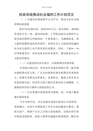 民政系统推进社会福利工作计划范文