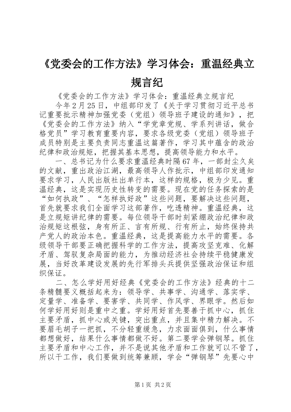 《党委会的工作方法》学习体会：重温经典立规言纪_第1页