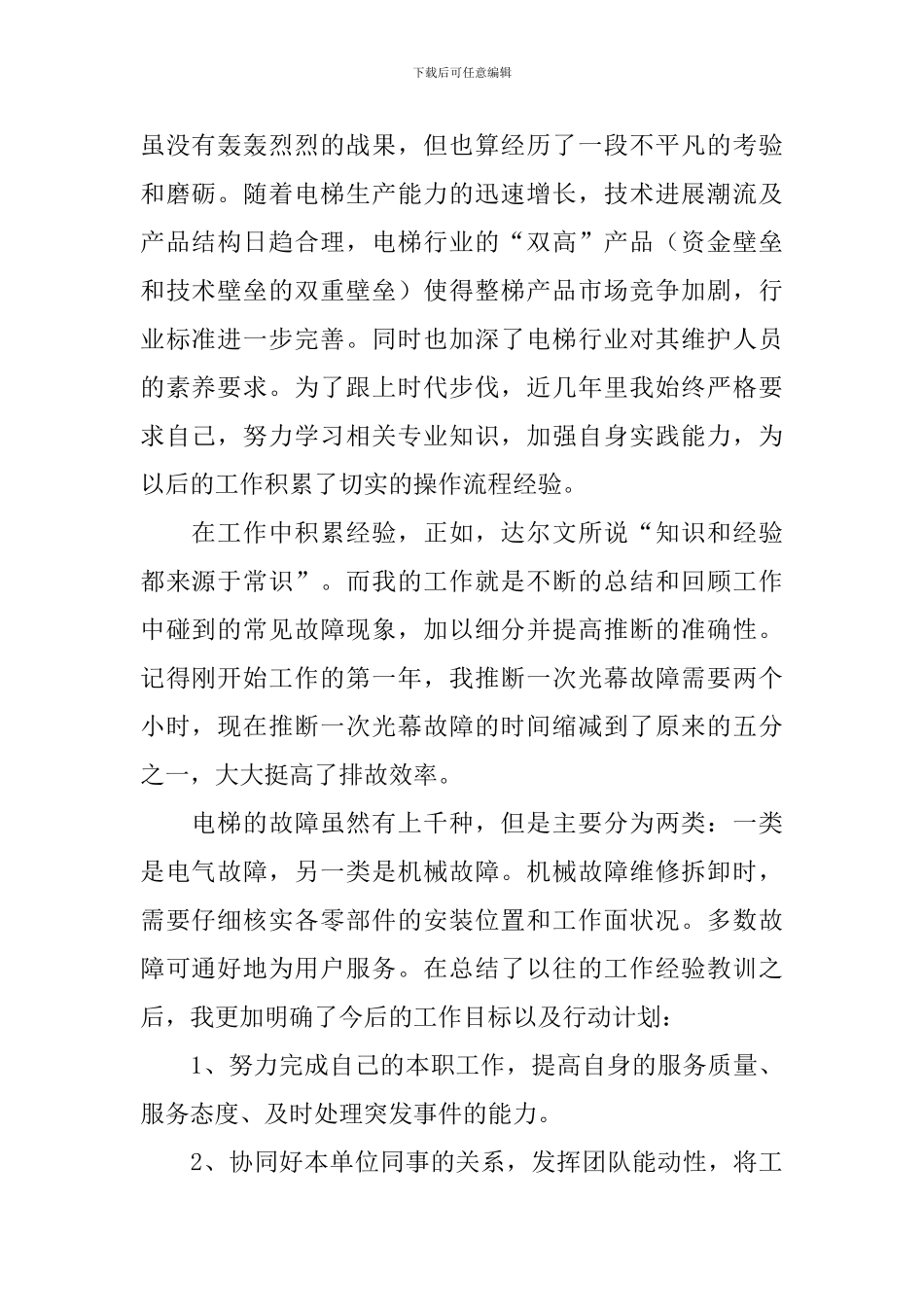 电梯维修工述职报告_第2页