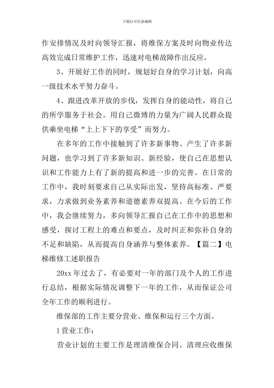 电梯维修工述职报告_第3页