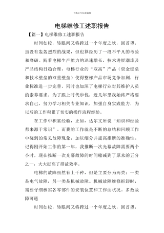 电梯维修工述职报告