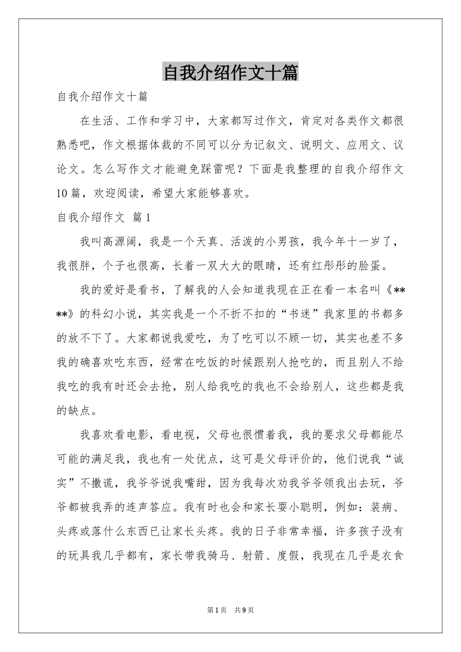 自我介绍作文十篇_第1页