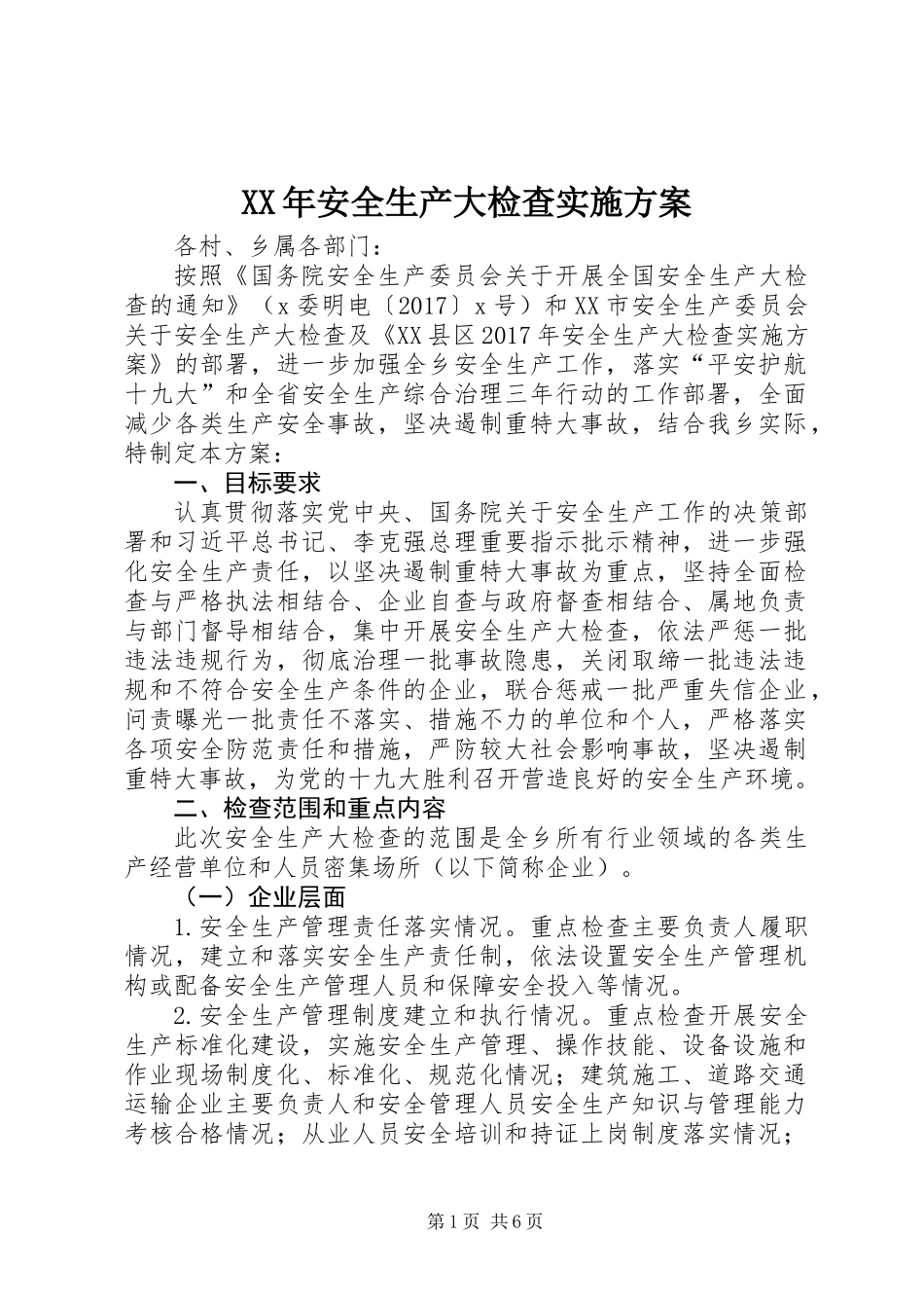 XX年安全生产大检查实施方案_第1页