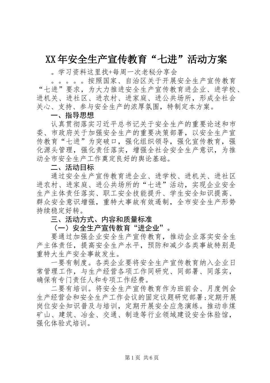XX年安全生产宣传教育“七进”活动方案_第1页