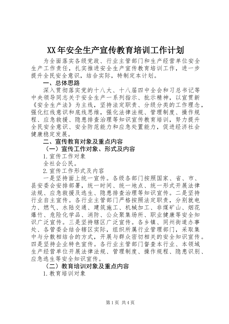 XX年安全生产宣传教育培训工作计划_第1页