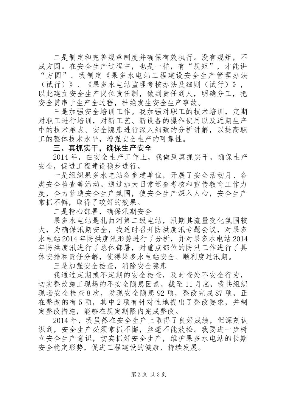 XX年安全生产先进个人事迹材料_第2页