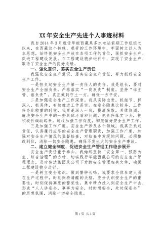 XX年安全生产先进个人事迹材料