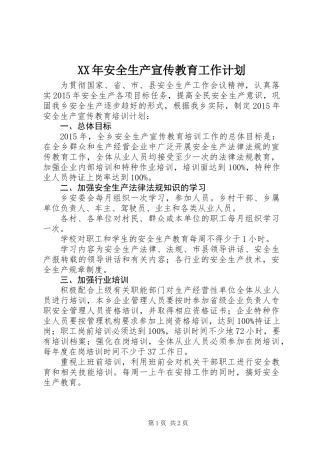 XX年安全生产宣传教育工作计划