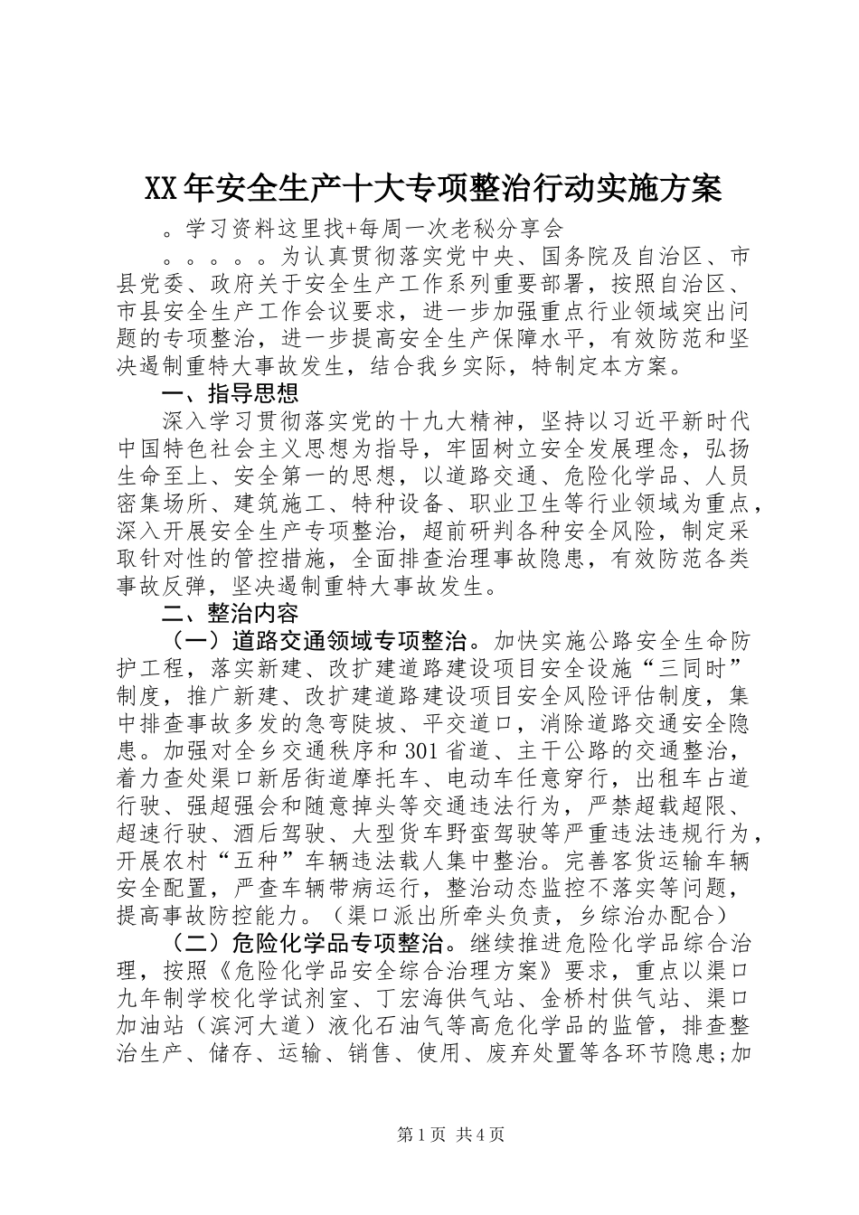 XX年安全生产十大专项整治行动实施方案_第1页