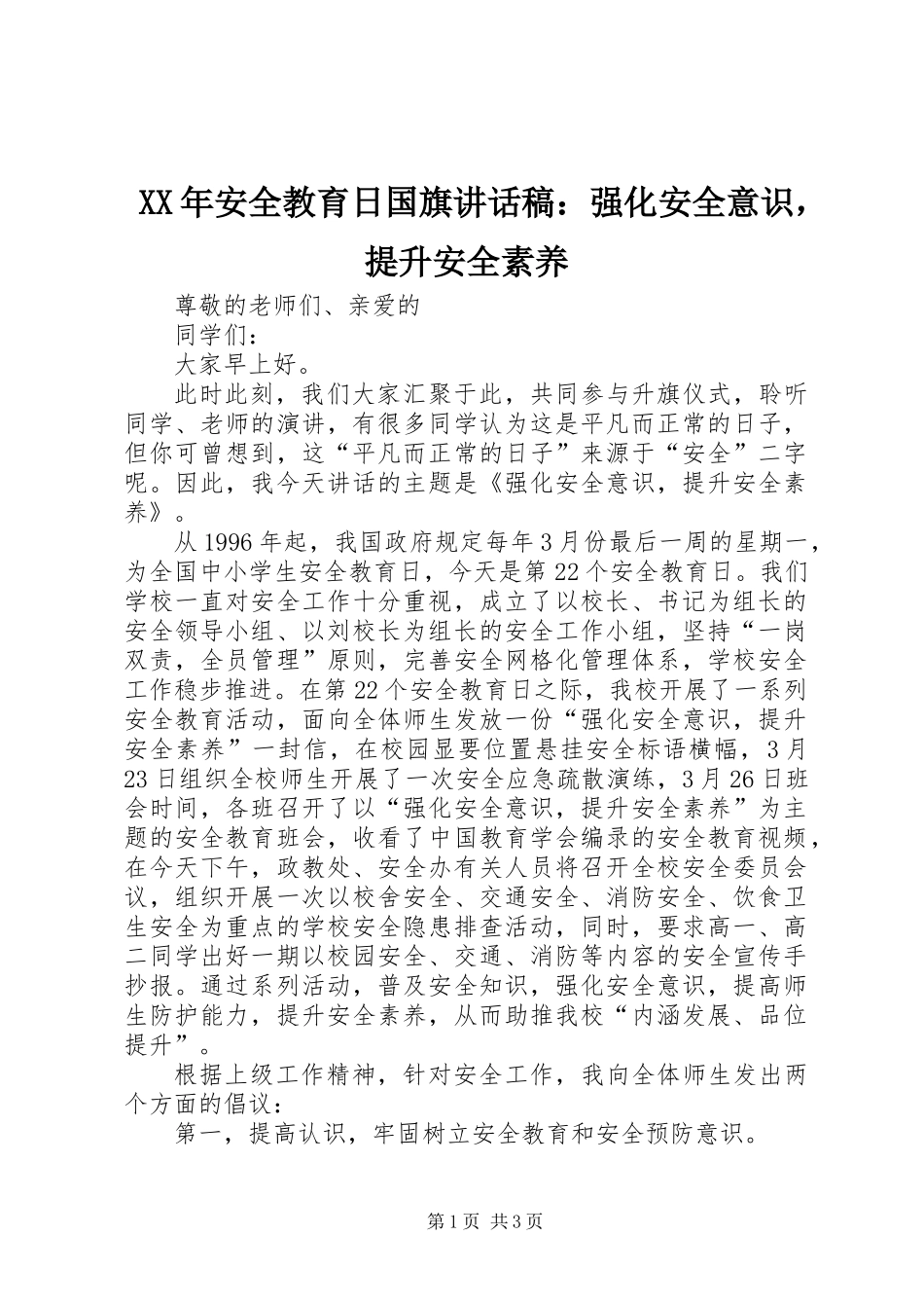 XX年安全教育日国旗讲话稿：强化安全意识，提升安全素养_第1页