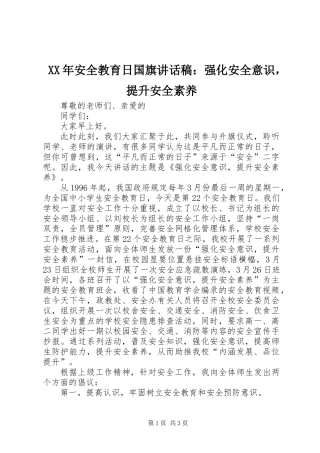 XX年安全教育日国旗讲话稿：强化安全意识，提升安全素养