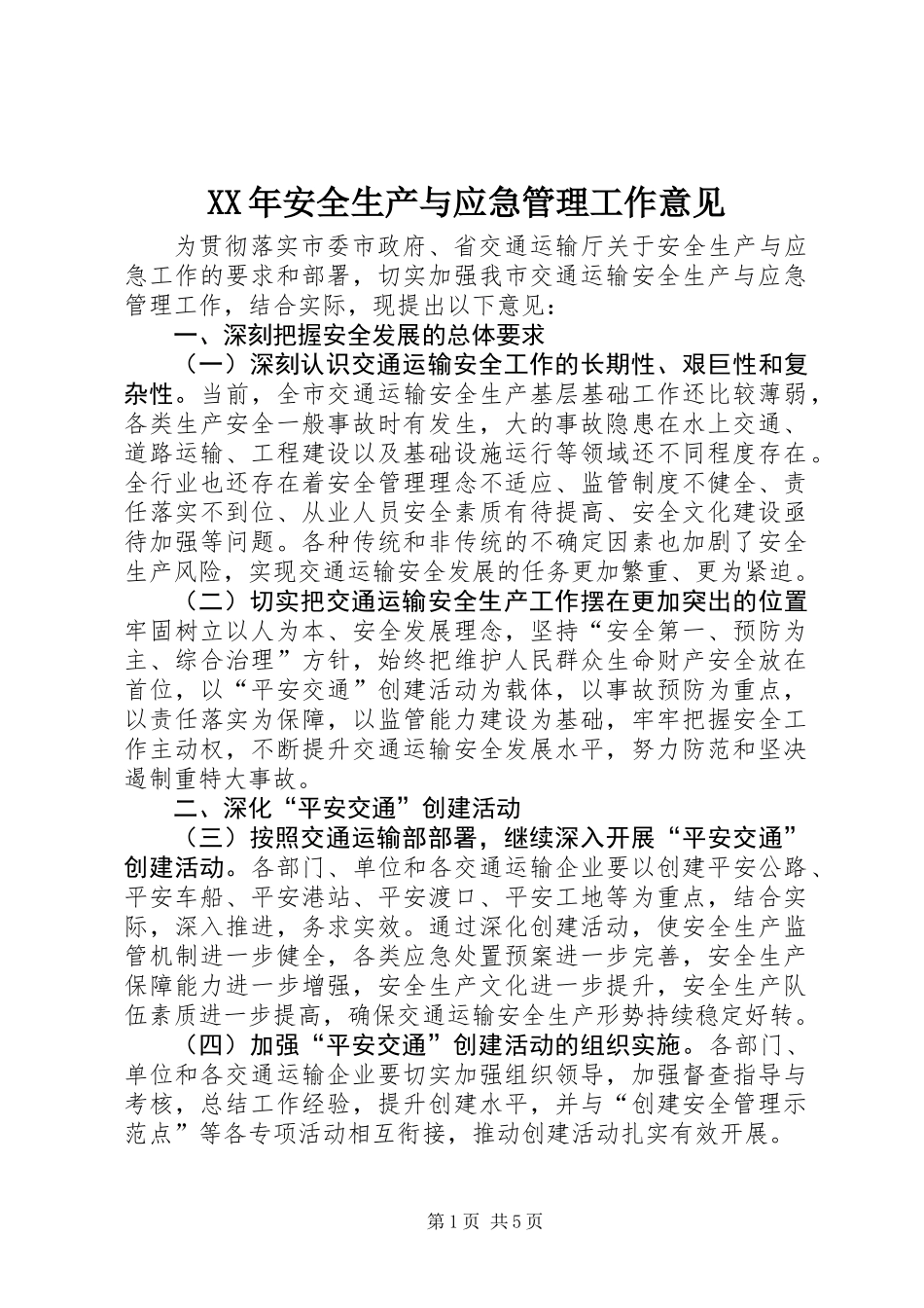 XX年安全生产与应急管理工作意见_第1页