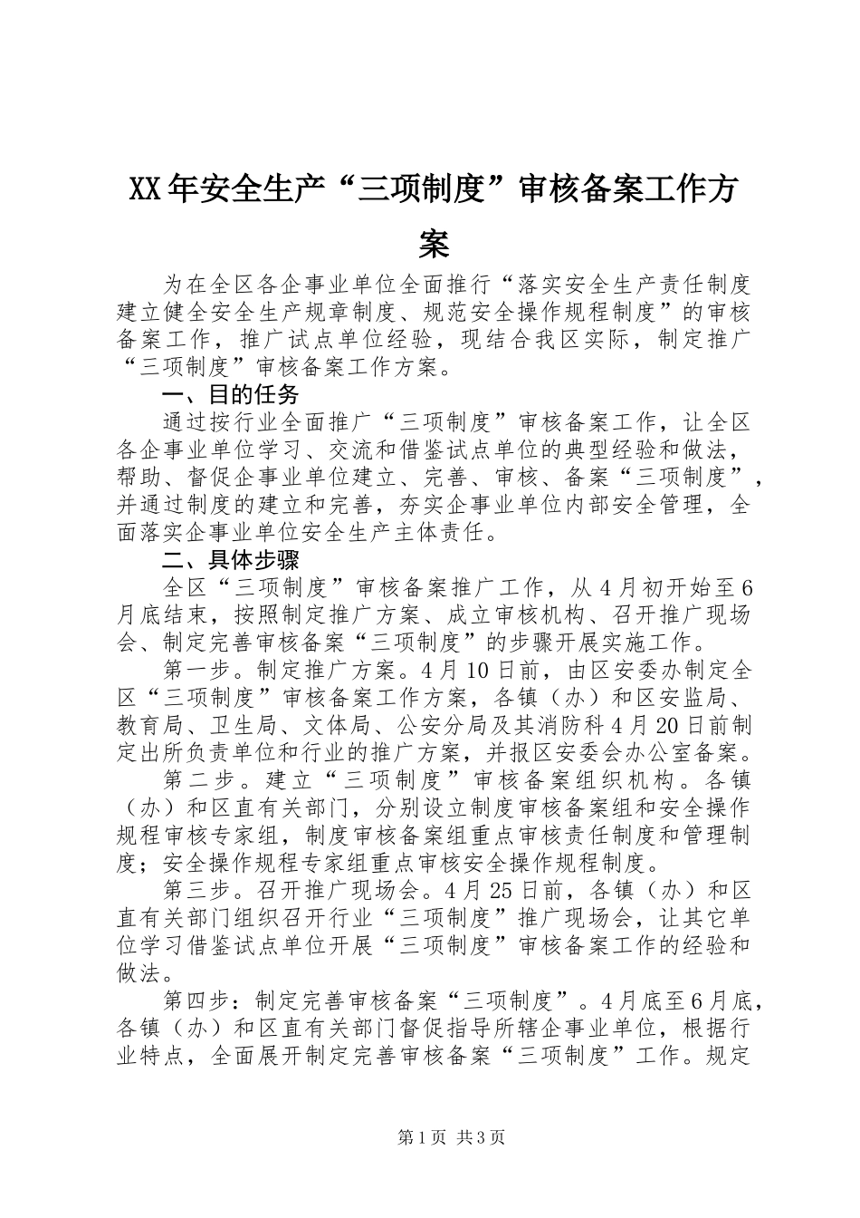 XX年安全生产“三项制度”审核备案工作方案_第1页
