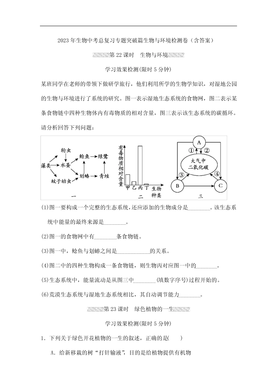2023年人教版初中升学考试生物总复习专题突破篇生物与环境检测卷(打印_第1页