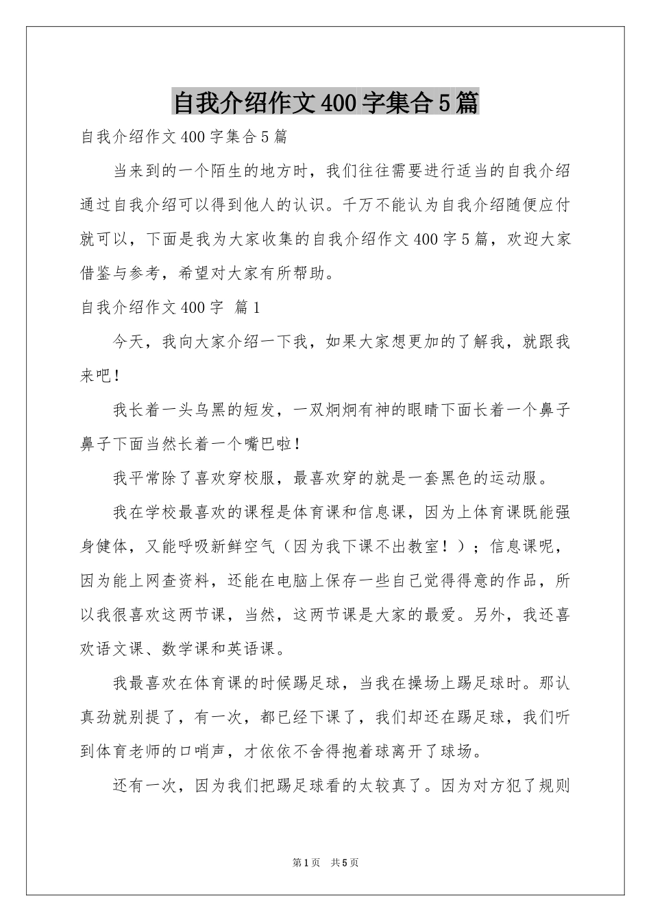 自我介绍作文400字集合5篇_第1页