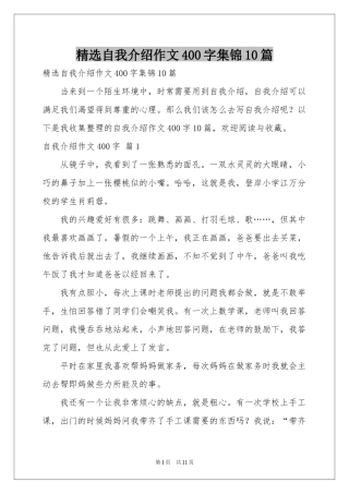自我介绍作文400字集锦10篇