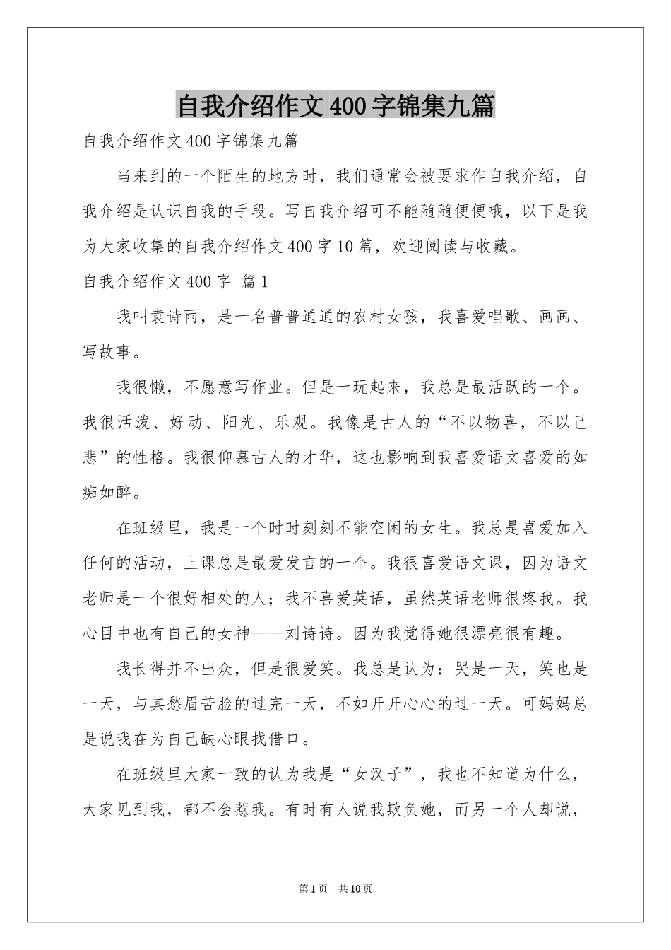 自我介绍作文400字锦集九篇_第1页