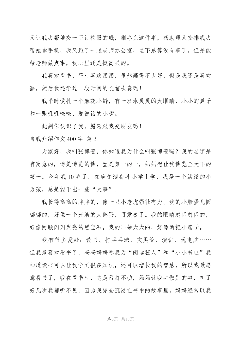 自我介绍作文400字锦集九篇_第3页