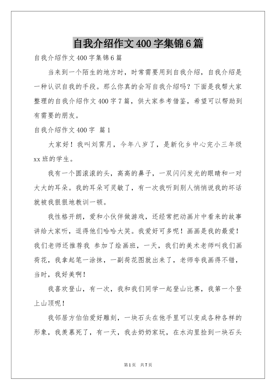 自我介绍作文400字集锦6篇_第1页