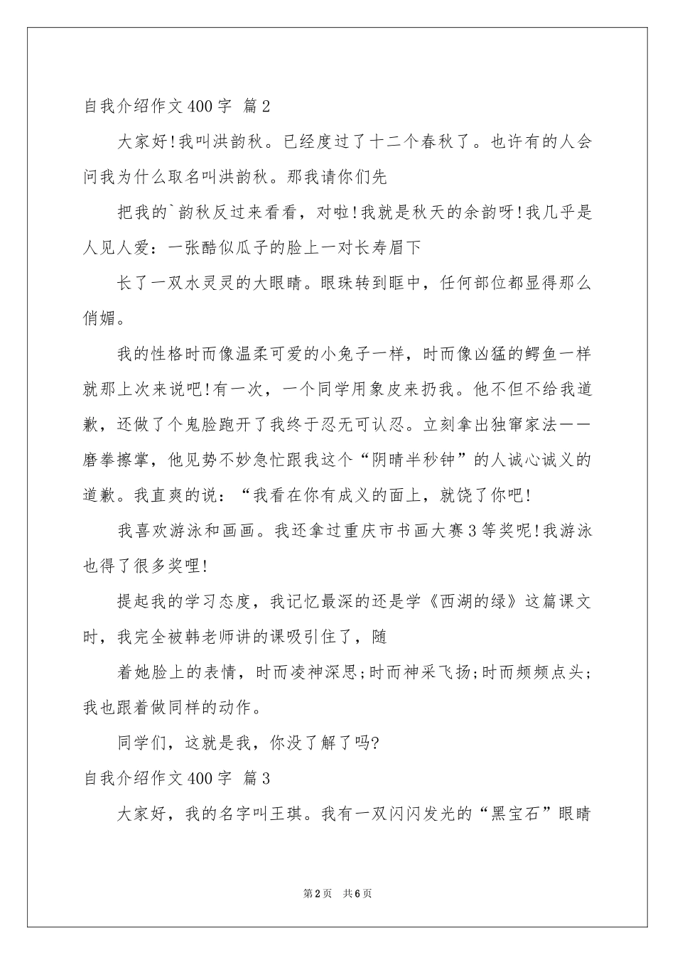 自我介绍作文400字集合6篇_第2页