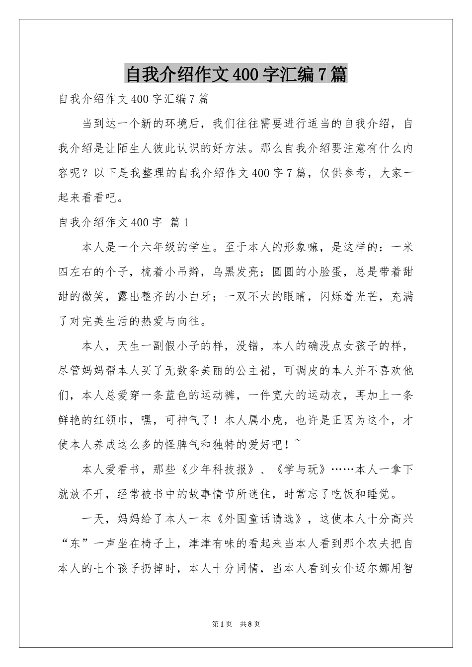 自我介绍作文400字汇编7篇_第1页