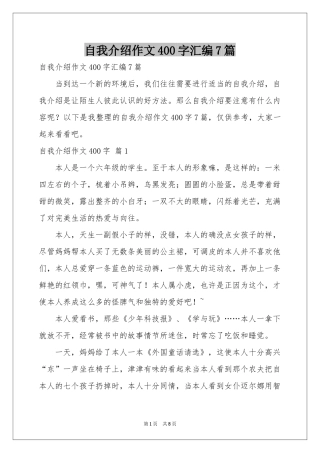 自我介绍作文400字汇编7篇