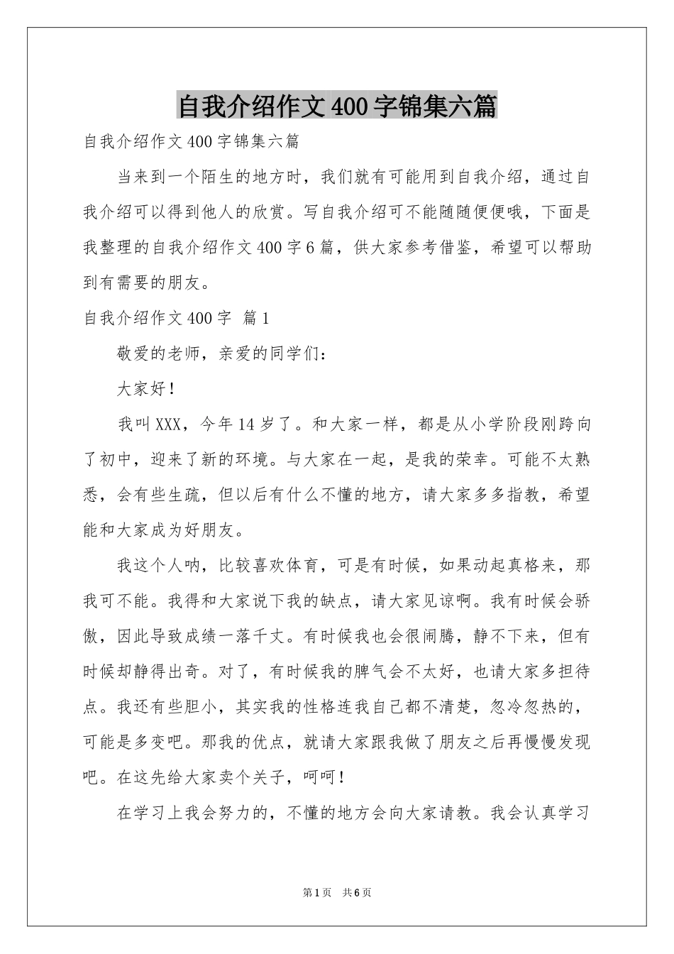 自我介绍作文400字锦集六篇_第1页