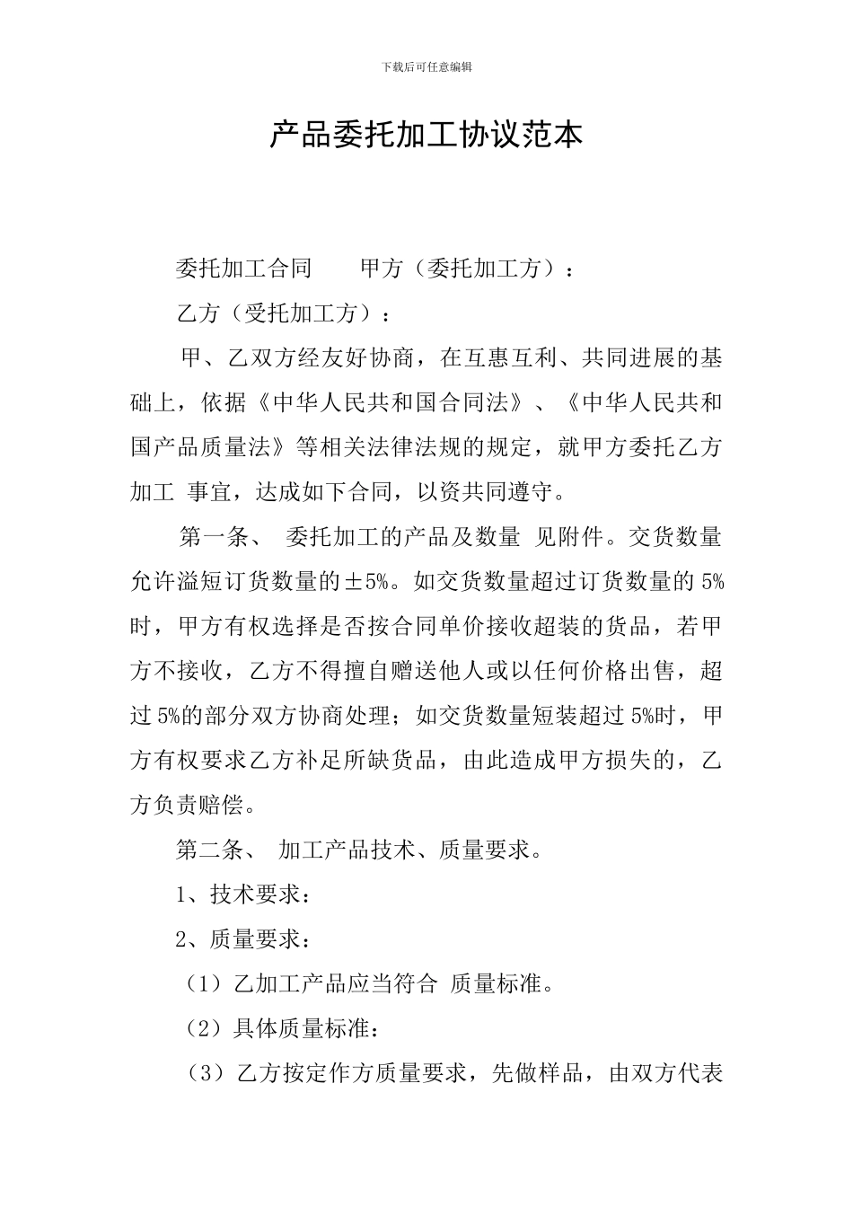 产品委托加工协议范本_第1页