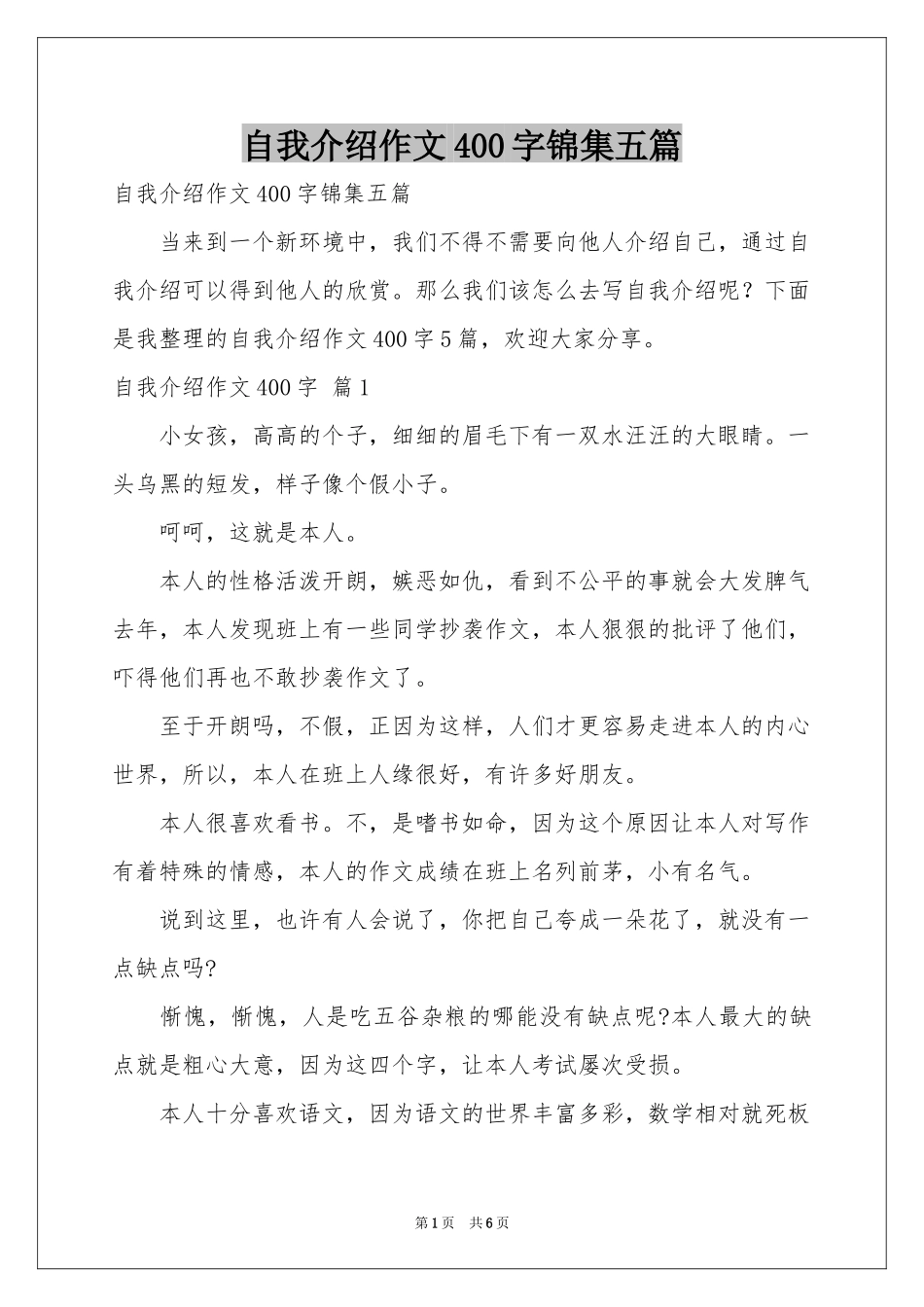 自我介绍作文400字锦集五篇_第1页