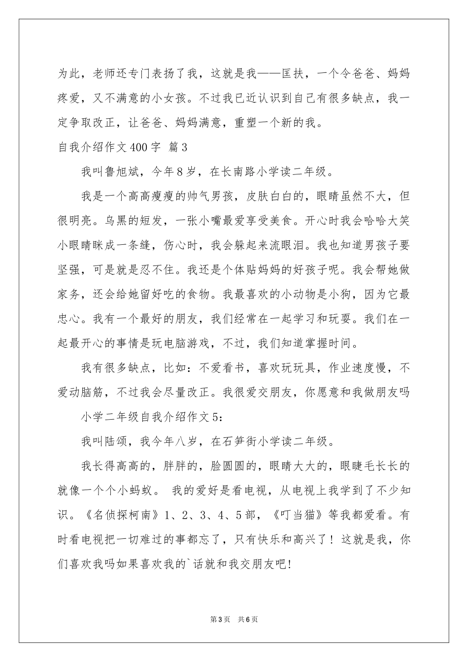 自我介绍作文400字锦集五篇_第3页