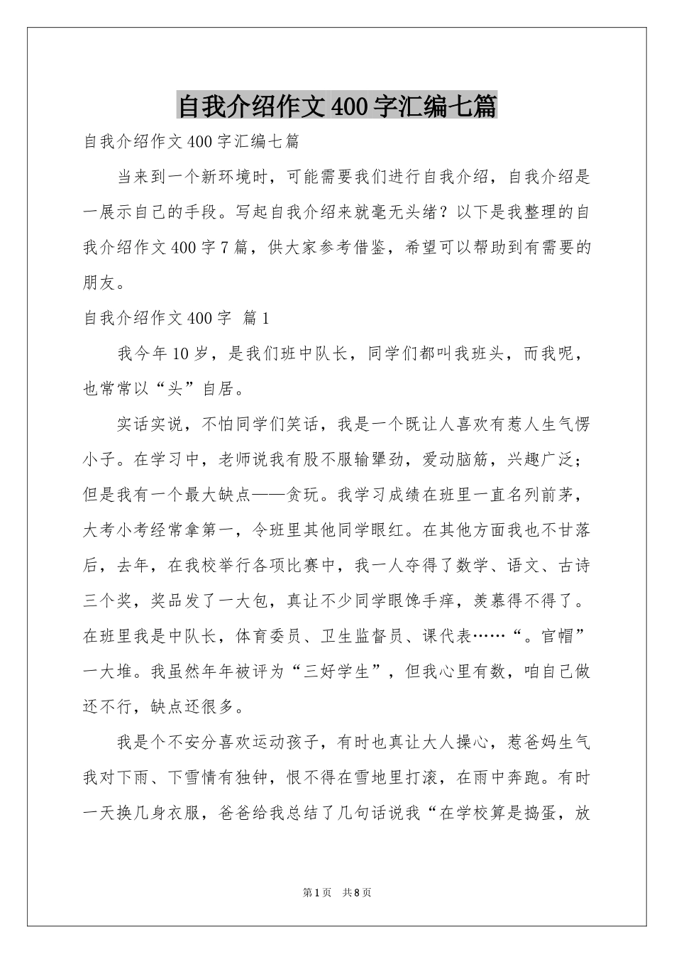 自我介绍作文400字汇编七篇_第1页