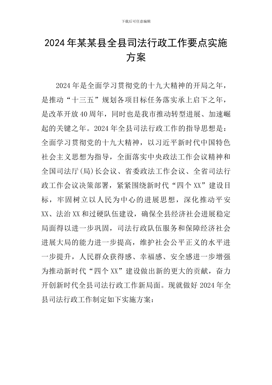 2024年某某县全县司法行政工作要点实施方案_第1页