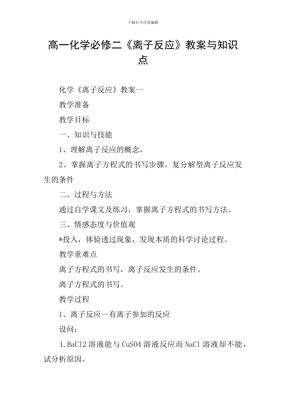 高一化学必修二《离子反应》教案与知识点_第1页