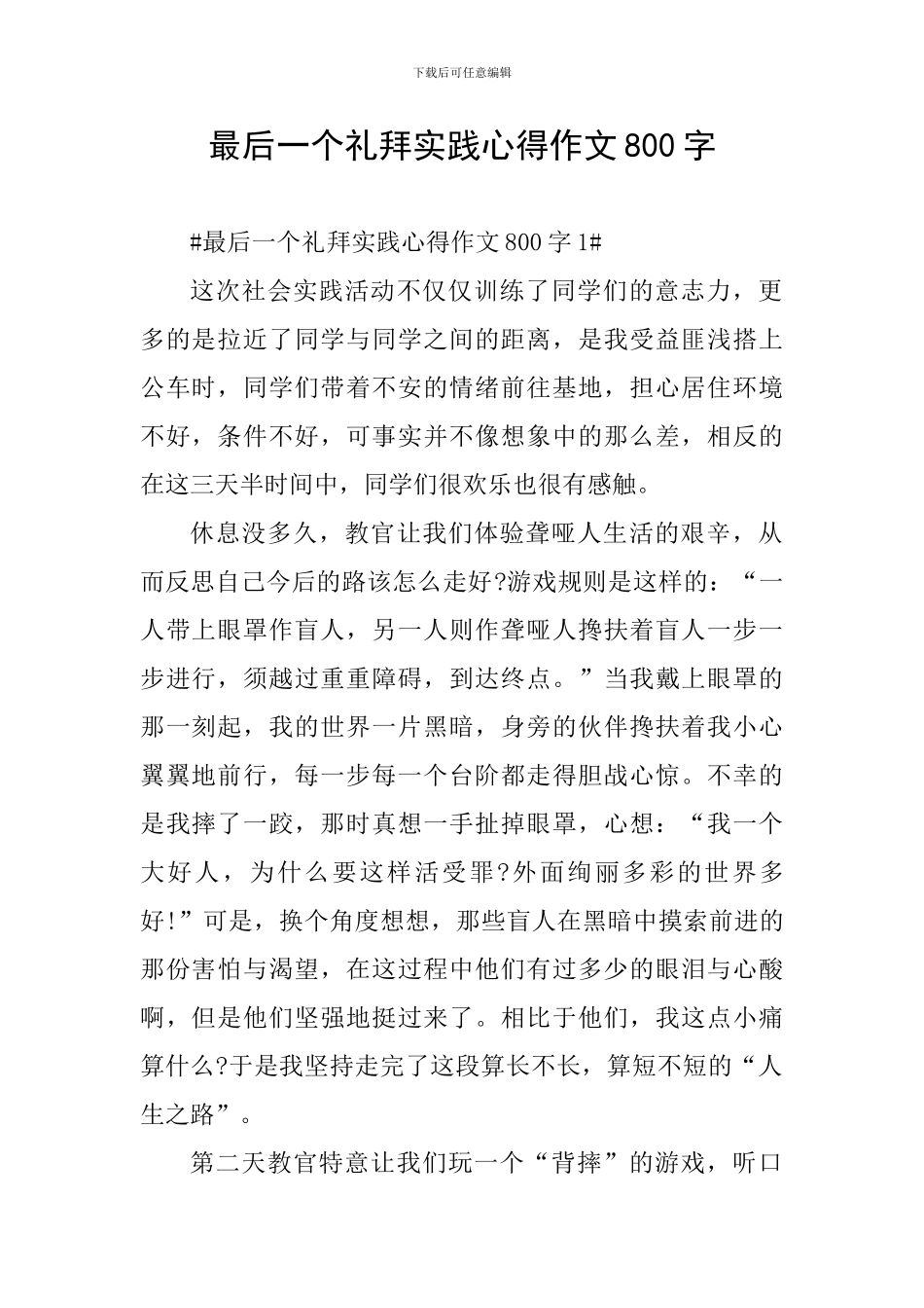 最后一个礼拜实践心得作文800字_第1页