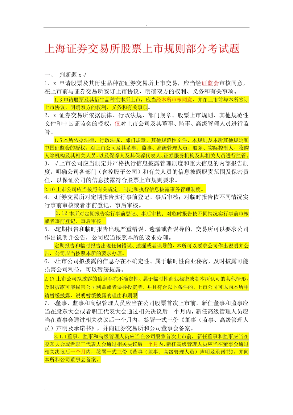 上交所董秘考试试题详解 _第1页