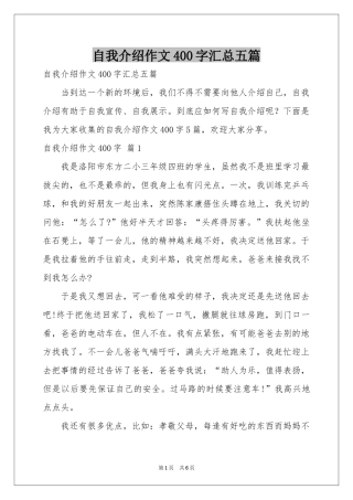 自我介绍作文400字汇总五篇
