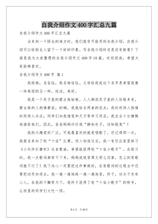 自我介绍作文400字汇总九篇