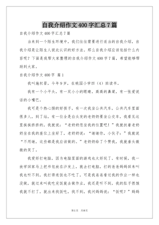 自我介绍作文400字汇总7篇