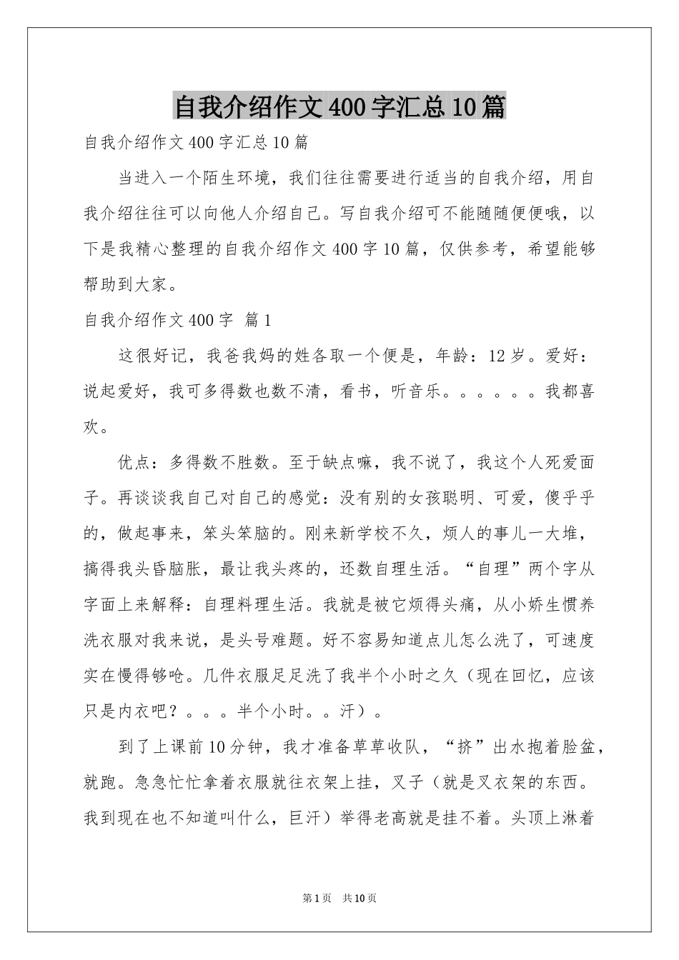 自我介绍作文400字汇总10篇_第1页