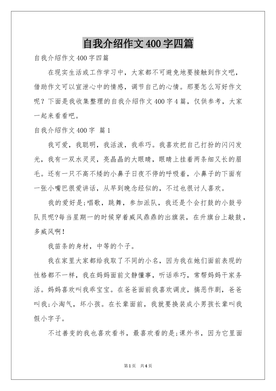 自我介绍作文400字四篇_第1页