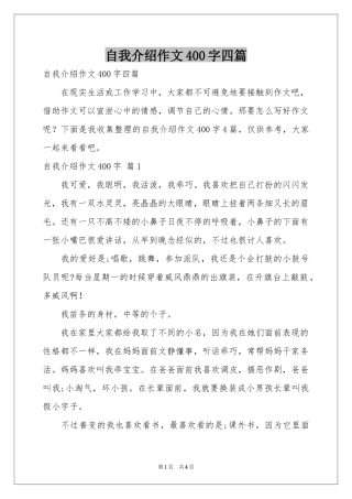 自我介绍作文400字四篇