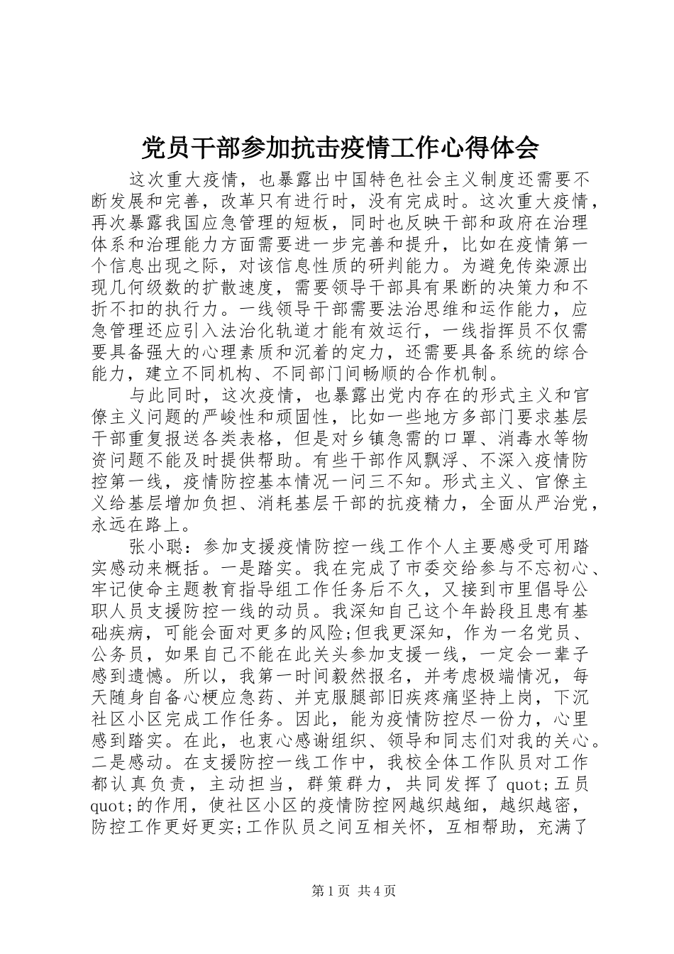 党员干部参加抗击疫情工作心得体会_第1页