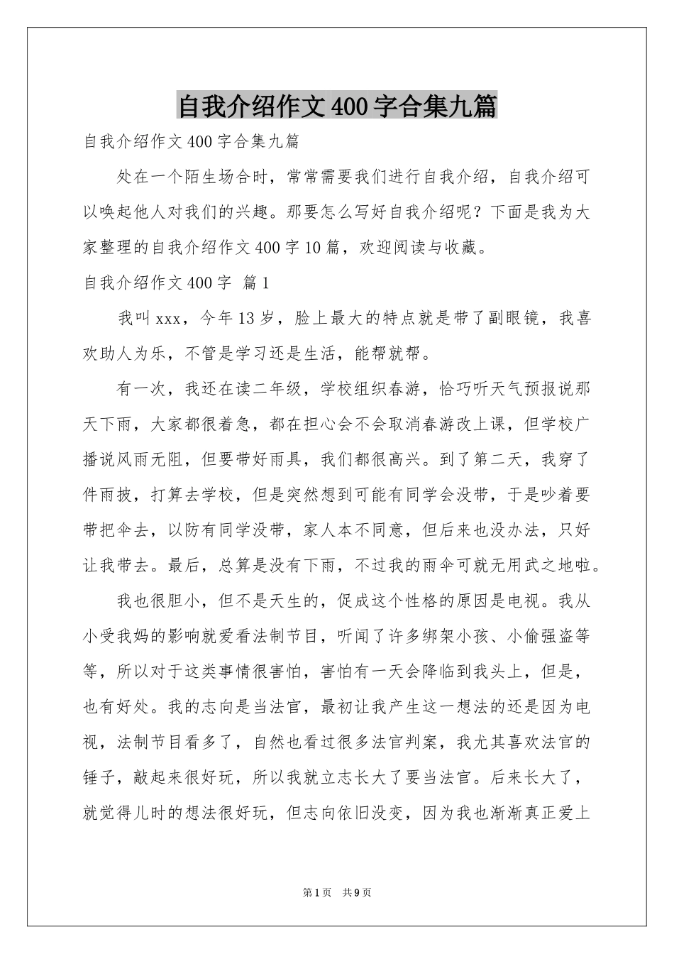 自我介绍作文400字合集九篇_第1页