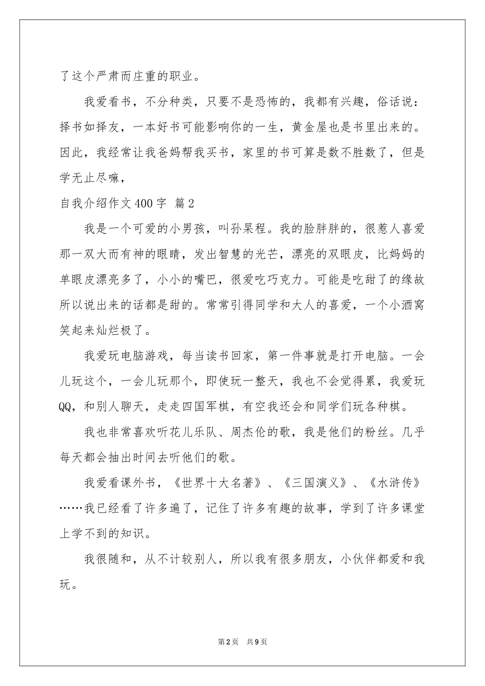 自我介绍作文400字合集九篇_第2页