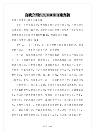 自我介绍作文400字合集九篇