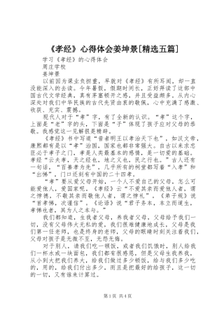 《孝经》心得体会姜坤景[精选五篇]