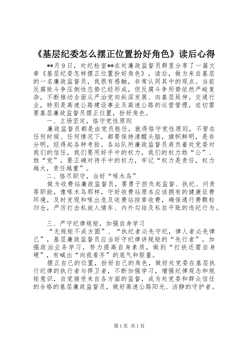 《基层纪委怎么摆正位置扮好角色》读后心得_第1页