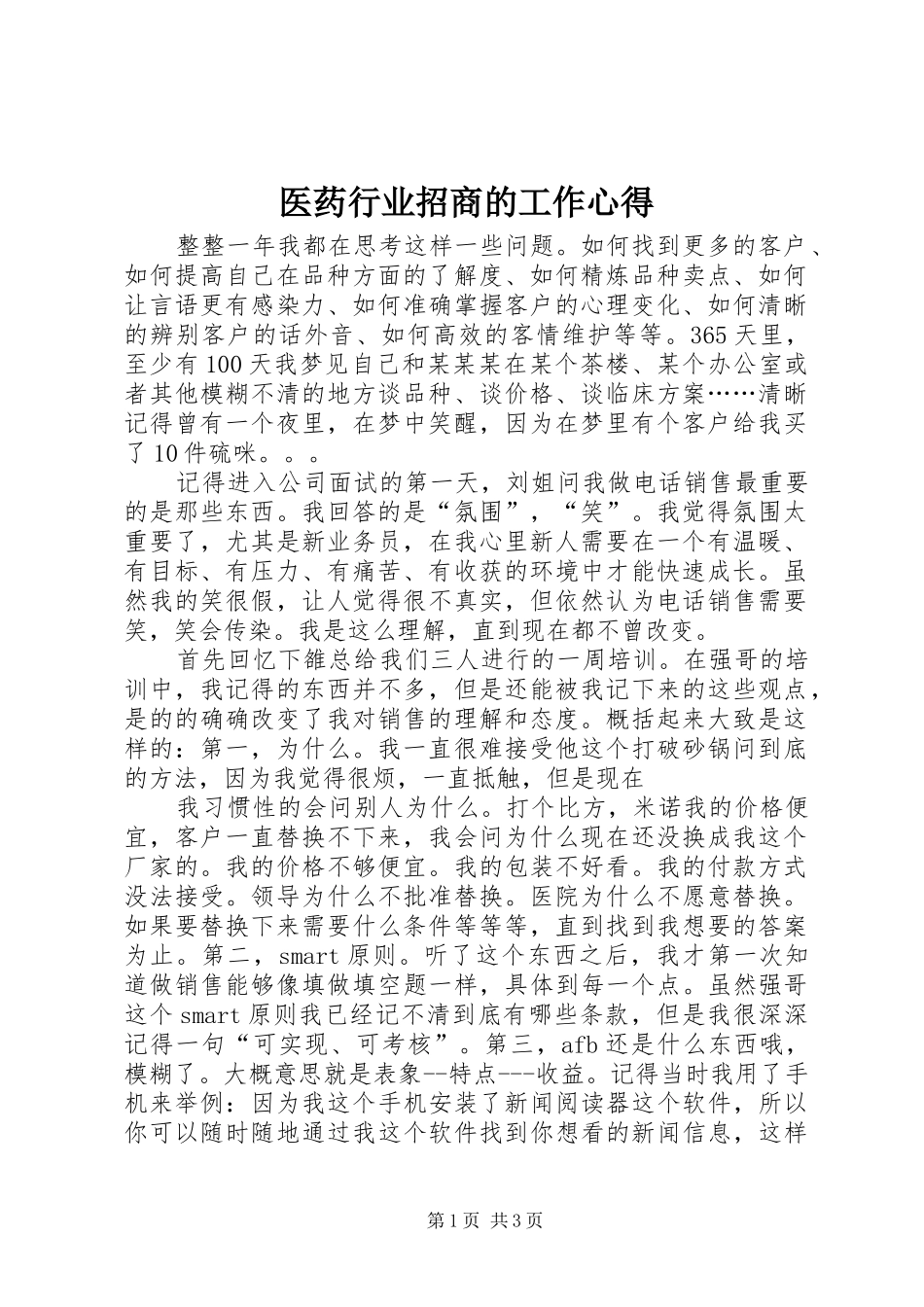 医药行业招商的工作心得_第1页