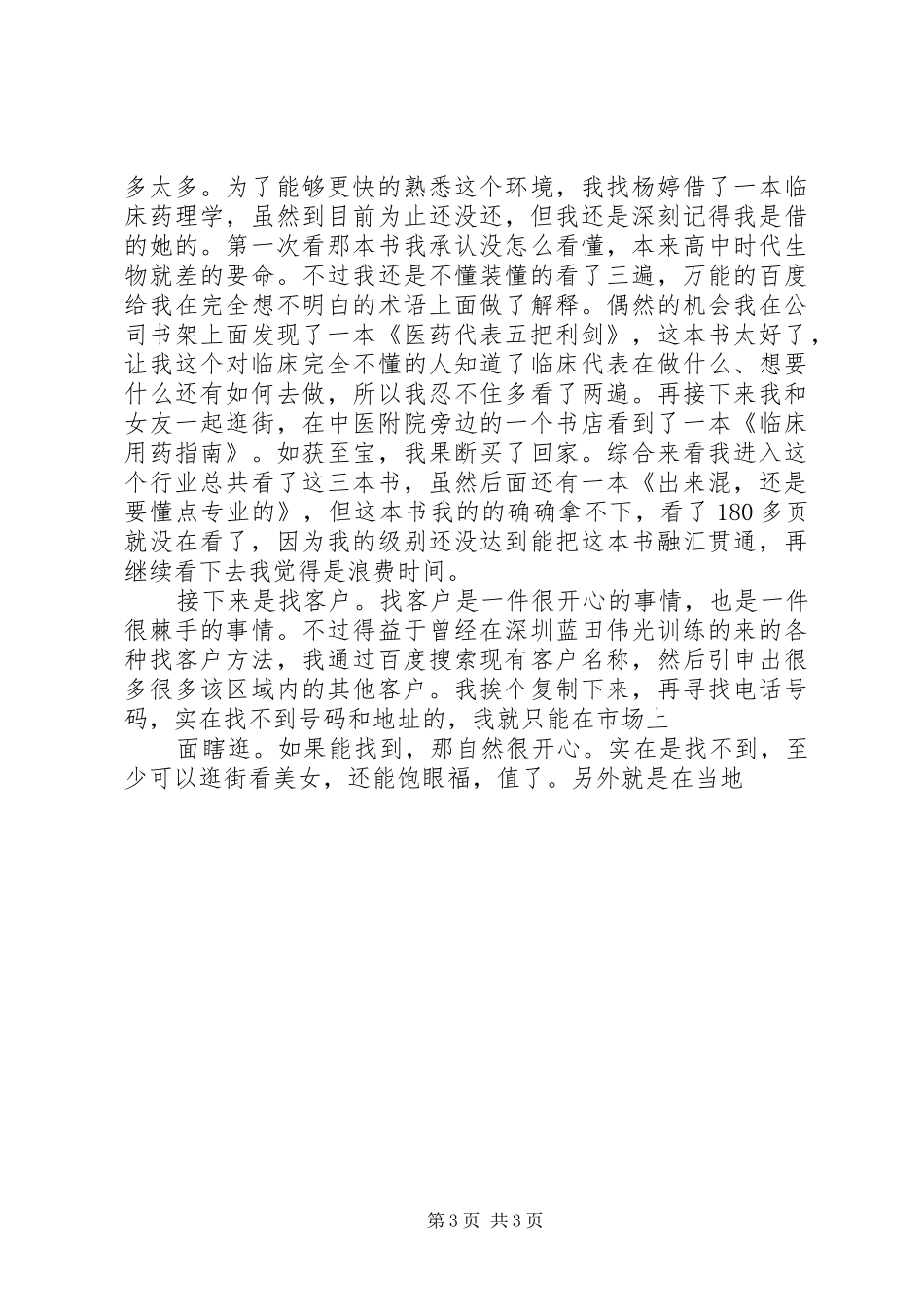 医药行业招商的工作心得_第3页